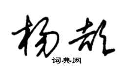 朱錫榮楊頡草書個性簽名怎么寫