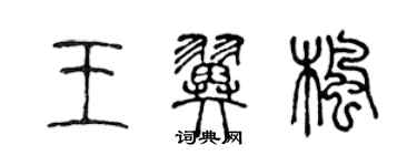 陳聲遠王翼楓篆書個性簽名怎么寫