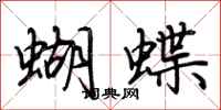 荊霄鵬蝴蝶行書怎么寫