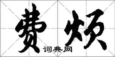 胡問遂費煩行書怎么寫