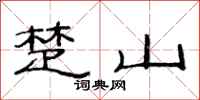 范連陞楚山隸書怎么寫