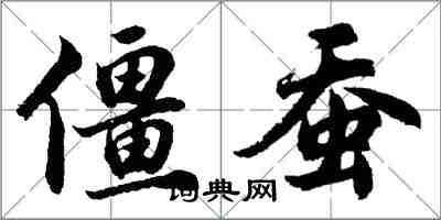 胡問遂僵蠶行書怎么寫