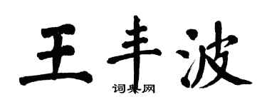 翁闓運王豐波楷書個性簽名怎么寫