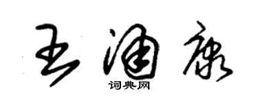 朱錫榮王涌康草書個性簽名怎么寫