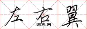 田英章左右翼行書怎么寫