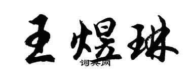 胡問遂王煜琳行書個性簽名怎么寫
