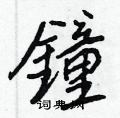 漆草書怎么寫好看_漆硬筆草書書法_漆鋼筆草書字帖