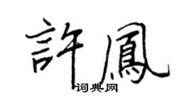 王正良許鳳行書個性簽名怎么寫