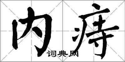 翁闓運內痔楷書怎么寫