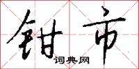 鉗劫的意思_鉗劫的解釋_國語詞典