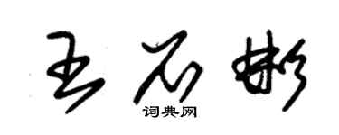 朱錫榮王石彬草書個性簽名怎么寫