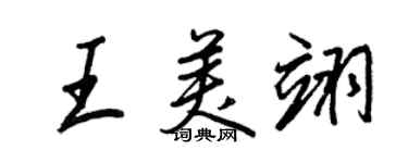 王正良王美翊行書個性簽名怎么寫
