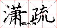 丁謙瀟疏楷書怎么寫