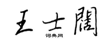 王正良王士闊行書個性簽名怎么寫