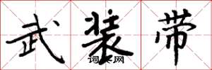 周炳元武裝帶楷書怎么寫