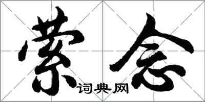 胡問遂縈念行書怎么寫