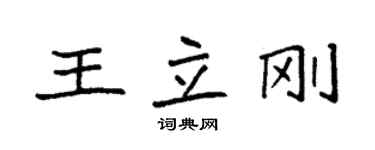 袁強王立剛楷書個性簽名怎么寫