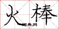 龐中華火棒楷書怎么寫