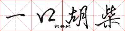 駱恆光一口胡柴行書怎么寫