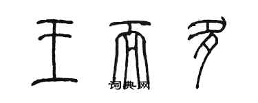 陳墨王而多篆書個性簽名怎么寫