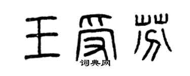 曾慶福王受芬篆書個性簽名怎么寫