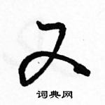 駱恆光寫的硬筆行書又