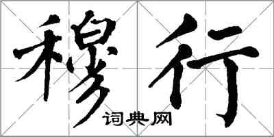 翁闓運穆行楷書怎么寫