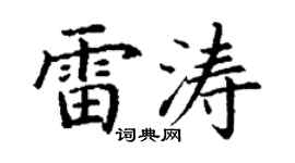丁謙雷濤楷書個性簽名怎么寫