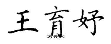 丁謙王育妤楷書個性簽名怎么寫