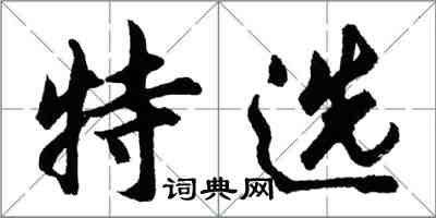 胡問遂特選行書怎么寫