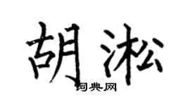 何伯昌胡淞楷書個性簽名怎么寫