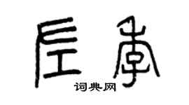 曾慶福左季篆書個性簽名怎么寫