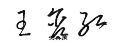駱恆光王含紅草書個性簽名怎么寫