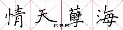 侯登峰情天孽海楷書怎么寫