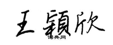王正良王穎欣行書個性簽名怎么寫