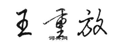 駱恆光王重放行書個性簽名怎么寫