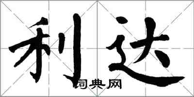 翁闓運利達楷書怎么寫