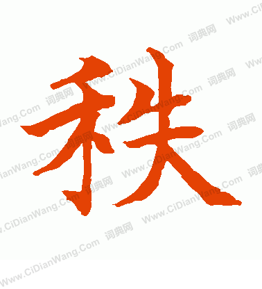 水島修三寫的秩