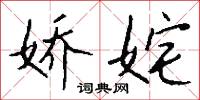 嬌小玲瓏的意思_嬌小玲瓏的解釋_國語詞典