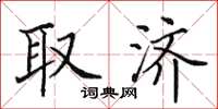 田英章取濟楷書怎么寫