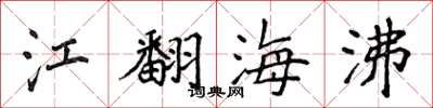 侯登峰江翻海沸楷書怎么寫