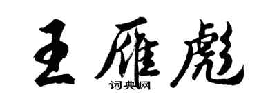 胡問遂王雁彪行書個性簽名怎么寫