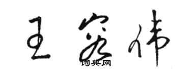 駱恆光王容偉草書個性簽名怎么寫