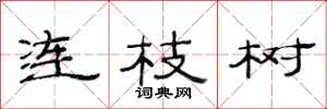 范連陞連枝樹隸書怎么寫