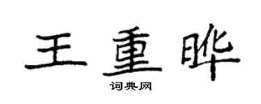 袁強王重曄楷書個性簽名怎么寫