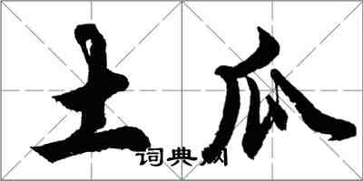 胡問遂土瓜行書怎么寫