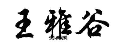 胡問遂王雅谷行書個性簽名怎么寫