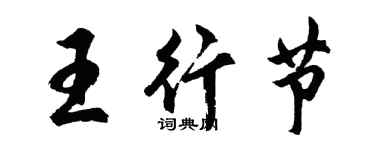 胡問遂王行節行書個性簽名怎么寫