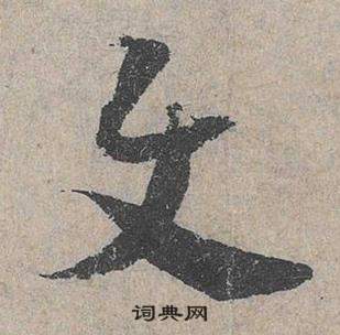 鄧文原在臨皇象急就章中寫的使