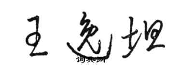 駱恆光王逸坦草書個性簽名怎么寫